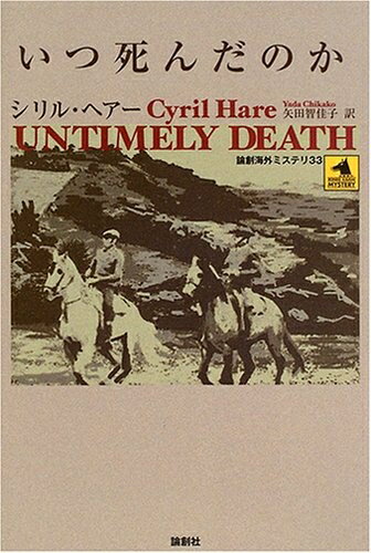 【中古】（新古品・未使用品） いつ死んだのか (論創海外ミステリ 33)
