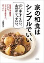 【中古】(新古品・未使用品) 家の和食はシンプルでいい
