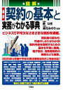 【中古】 図解 最新 契約の基本と実務がわかる事典
