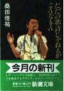 【中古】 ただの歌詩じゃねえか、こんなもん (新潮文庫 草 353-1)