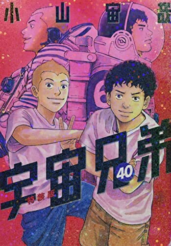 【中古】（新古品・未使用品） 鑑賞記録ノート付き 宇宙兄弟(40)特装版 (プレミアムKC)