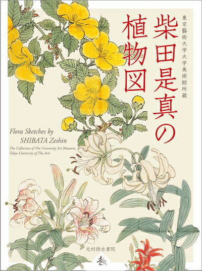【中古】 東京藝術大学大学美術館所蔵 柴田是真の植物図 (趣)