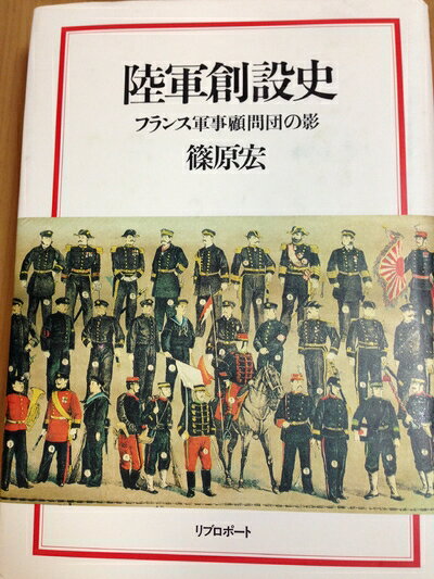 【中古】 陸軍創設史: フランス軍事顧問団の影
