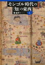【中古】(新古品・未使用品) モンゴル時代の「知」の東西 上