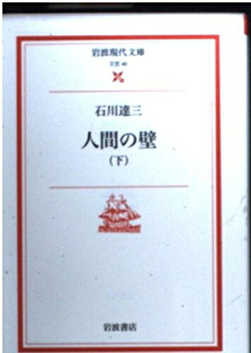 【中古】 人間の壁 下 (岩波現代文庫 文芸 40)