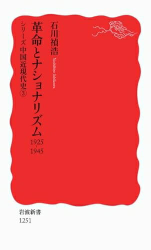 Pocketbooks （Nonfiction） - 【中古】（新古品・未使用品） 革命とナショナリズム――1925-1945〈シリーズ 中国近現代史 3〉 (岩波新書)