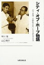 【中古】 シティ・オブ・ホープ物語: 木下良順・大野乾が紡いだ日米科学交流