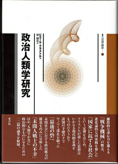 【中古】（新古品・未使用品） 政治人類学研究 (叢書言語の政治 23)