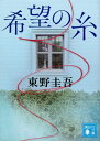【中古】(新古品・未使用品) 希望の糸 (講談社文庫)