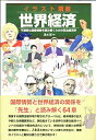 【中古】 イラスト講義・世界経済:不透明な世界情勢を読み解くための政治経済学