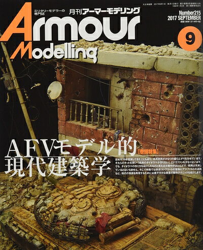 （新古品・未使用品） Armour Modelling 2017年 09 月号 