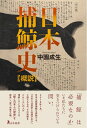 【中古】(新古品・未使用品) 日本捕鯨史【概説】