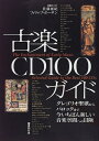 【中古】 古楽CD100ガイド―グレゴリオ聖歌からバロックまで今いちばん新しい音楽空間への冒険