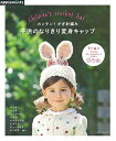 【中古】 カンタン! かぎ針編み 子供のなりきり変身キャップ (アサヒオリジナル)