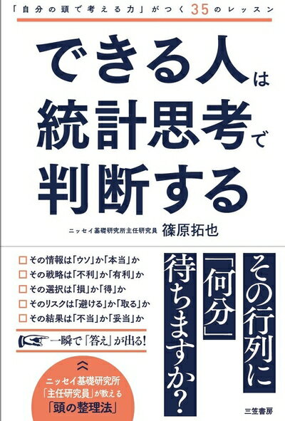【中古】（新古品・未使用品） できる人は統計思考で判断する (単行本)