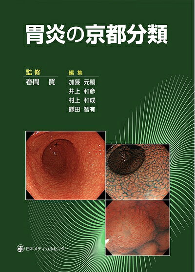 【お届け日について】お届け日の"指定なし"で、記載の最短日より早くお届けできる場合が多いです。お品物をなるべく早くお受け取りしたい場合は、お届け日を"指定なし"にてご注文ください。お届け日をご指定頂いた場合、ご注文後の変更はできかねます。【要注意事項】掲載されておりますお写真画像は全てイメージとなり、お送りするものを保証するものではございませんので、必ず下記事項を一読ください。【お品物お届けまでの流れについて】・ご注文：24時間365日受け付けております。・ご注文の確認と入金：入金*が完了いたしましたらお品物の手配をさせていただきます・お届け：商品ページにございます最短お届け日数±3日前後でのお届けとなります。*前払いやお支払いが遅れた場合は入金確認後配送手配となります、ご理解くださいますようお願いいたします。【中古品の不良対応について】・お品物に不具合がある場合、到着より7日間は返品交換対応*を承ります。初期不良がございましたら、購入履歴の「ショップへお問い合わせ」より不具合内容を添えてご連絡ください。*代替え品のご提案ができない場合ご返金となりますので、ご了承ください。・お品物販売前に動作確認をしておりますが、中古品という特性上配送時に問題が起こる可能性もございます。お手数おかけいたしますが、お品物ご到着後お早めにご確認をお願い申し上げます。【在庫切れ等について】弊社は他モールと併売を行っている兼ね合いで、在庫反映システムの処理が遅れてしまい在庫のない商品が販売中となっている場合がございます。完売していた場合はメールにてご連絡いただきますの絵、ご了承ください。【重要】・当社中古品は、製品を利用する上で問題のないものを取り扱っておりますので、ご安心して、ご購入いただければ幸いです。・商品の画像及びシリアルナンバーを弊社の方で控えておりますので、すり替え・模造品対策店舗として安心してお買い求めください。・中古本の特性上【ヤケ、破れ、折れ、メモ書き、匂い、レンタル落ち】等がある場合がございます。・レンタル落ちの場合、タグ等が張り付いている場合がございますが、使用する上で問題があるものではございません。・商品名に【付属、特典、○○付き、ダウンロードコード】等の記載があっても中古品の場合は基本的にこれらは付属致しません。下記はメーカーインフォになりますため、保証等の記載がある場合や、付属品詳細の記載がある場合がございますが、こちらの製品は中古品ですのでメーカー保証の対象外となり、付属品に関しましても、製品の機能として損なわない付属品（保存袋、ストラップ...ect）は基本的には付属いたしません。かならずご理解いただいた上で、ご購入ください。胃炎の京都分類
