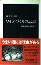 【中古】 ワインづくりの思想: 銘醸地神話を超えて (中公新書 1606)