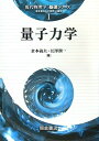 【中古】 量子力学 (現代物理学基礎シリーズ 1)