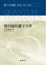 【中古】(新古品・未使用品) 相対論的量子力学 (量子力学選書)
