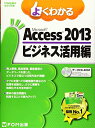 【中古】(新古品・未使用品) Microsoft Access 2013 ビジネス活用編 (よくわかる)