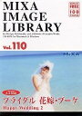【中古】(新古品・未使用品) MIXA IMAGE LIBRARY Vol.110 ブライダル 花嫁・ブーケ