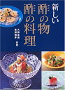 【中古】 新しい酢の物酢の料理 (旭屋出版MOOK)