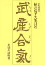 【中古】 武産合気 ー合気道開祖・植芝盛平先生口述