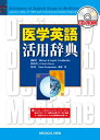 【中古】 CD-ROM医学英語活用辞典