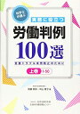 【中古】 社労士が選ぶ実務に役立つ労働判例100選(上巻) ―労務トラブル未然防止のために―