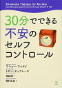 【中古】 30分でできる不安のセルフコントロール