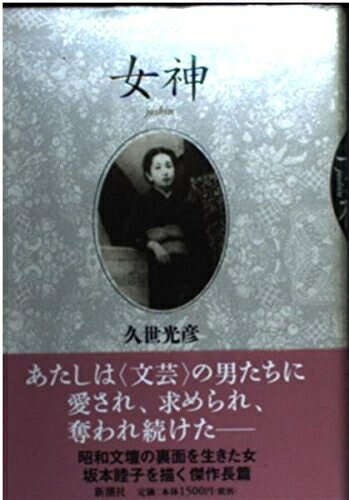 【中古】 女神
