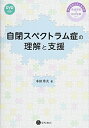 【中古】 自閉スペクトラム症の理解と支援 ―子どもから大人までの発達障害の臨床経験から―