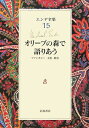 【中古】 オリーブの森で語りあう: ファンタジー・文化・政治