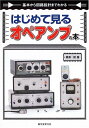 【中古】 はじめて見るオペアンプの本: 基本から回路設計までわかる