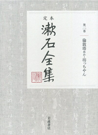 Nonfiction （JAPAN） - 【中古】 倫敦塔ほか・坊っちやん (定本 漱石全集 第2巻)