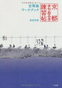 【中古】(新古品・未使用品) 京都まちあるき練習帖: 空間論ワ-クブック