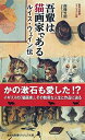 【中古】 吾輩は猫画家である ルイス・ウェイン伝 (集英社新書)