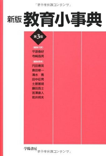 【中古】 教育小事典 新版第3版