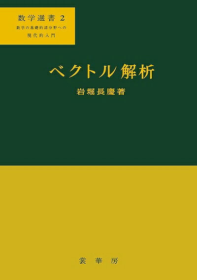 楽天市場】培風館 ベクトル解析の通販