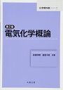 【中古】 第2版 電気化学概論 (化学教科書シリーズ)