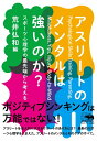 【中古】(新古品・未使用品) アスリートのメンタルは強いのか?──スポーツ心理学の最先端から考える (犀の教室)