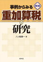 【中古】 第6版 事例からみる重加算税の研究