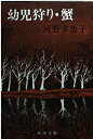 【中古】 幼児狩り,蟹 (新潮文庫 こ 9-1)