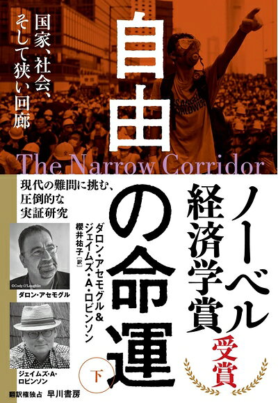 【中古】（新古品・未使用品） 自由の命運 下: 国家、社会、そして狭い回廊