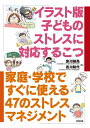 【中古】 イラスト版子どものストレスに対応するこつ: 家庭・学校ですぐに使える47のストレスマネジメント