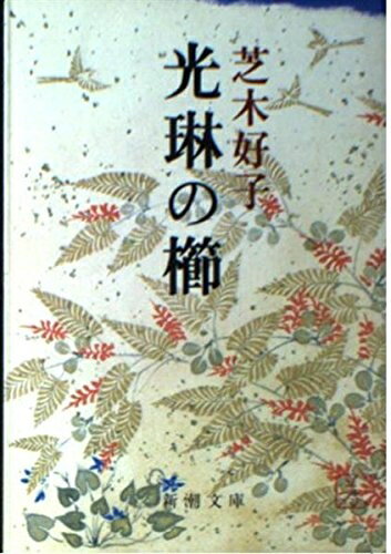 Nonfiction - 【中古】 光琳の櫛 (新潮文庫 し 23-2)
