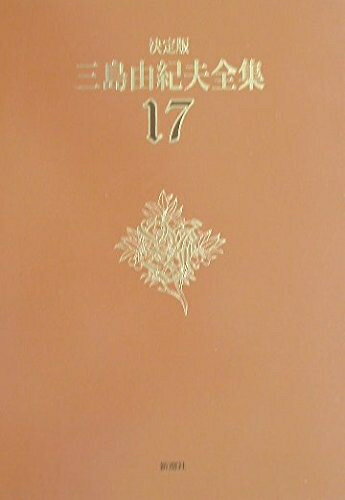 【中古】 三島由紀夫全集 17 決定版 短編小説 3
