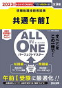 【中古】(新古品・未使用品) ALL IN ONE パーフェクトマスター 共通午前1 2022年度 (情報処理技術者試験)
