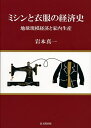 【中古】(新古品・未使用品) ミシンと衣服の経済史: 地球規模経済と家内生産