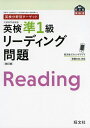 【中古】 英検分野別ターゲット 英検準1級リーディング問題 改訂版 (旺文社英検書)